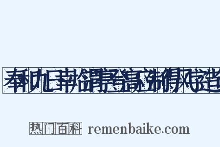 奉和九日幸临渭亭登高应制得风字造句是什么意思的图片